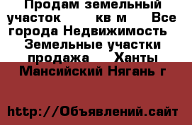 Продам земельный участок 13154 кв.м.  - Все города Недвижимость » Земельные участки продажа   . Ханты-Мансийский,Нягань г.